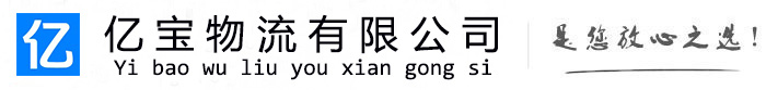 黟县亿宝物流运输公司